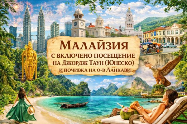 Настаняване по програма Есенно приключение в Малайзия и почивка на о-в Ланкави