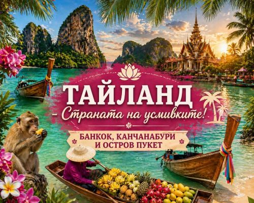 Тайланд - Страната на усмивките! БАНКОК, КАНЧАНАБУРИ + ОСТРОВ ПУКЕТ от София - 2026