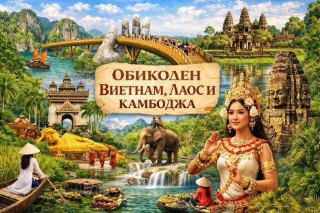 Обиколен Виетнам, Лаос и Камбоджа от София - 2026