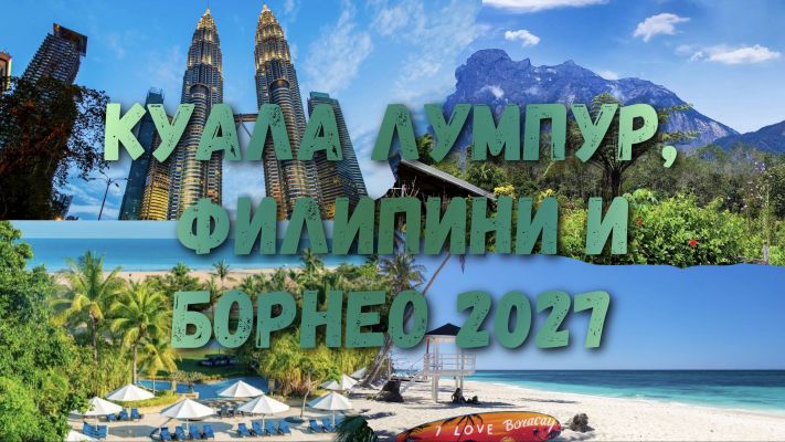 Куала Лумпур, Борнео и Филипини от София 2027