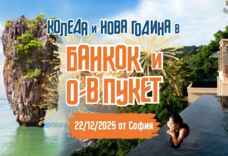 Нова Година на о-в Пукет и Банкок от София