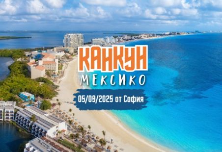 Почивка в Мексико от София