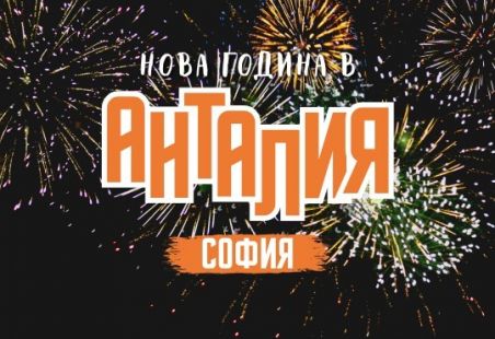 Нова Година в Анталия и СПА Почивка в Памуккале от София