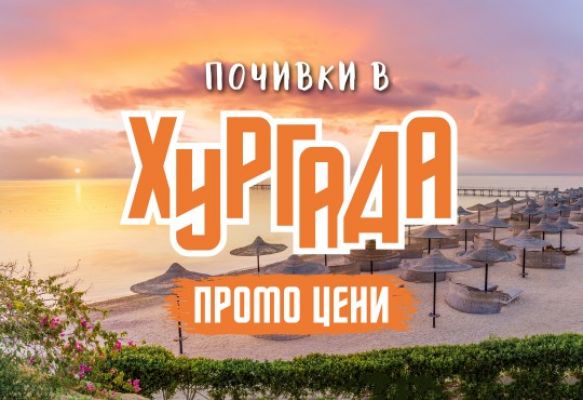 Почивка в Хургада с чартър от София - ПРОМО ЦЕНИ